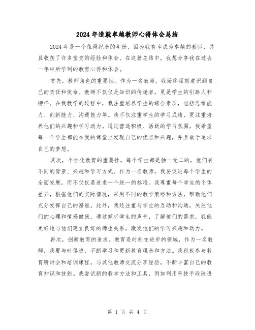 2024年造就卓越教师心得体会总结（2篇）