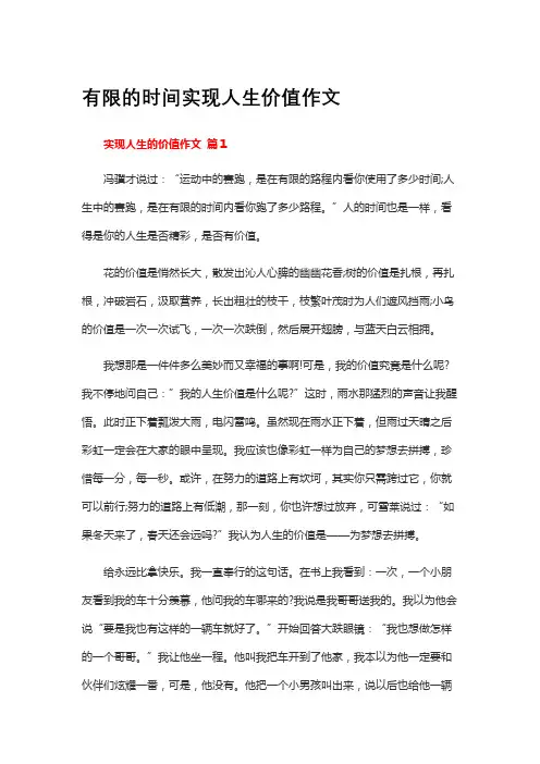 有限的时间实现人生价值作文
