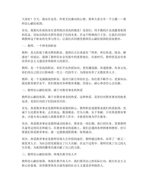 教师忠心献给祖国演讲稿