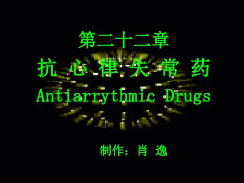 二十二章抗心律失常药AntiarrythmicDrugs.ppt