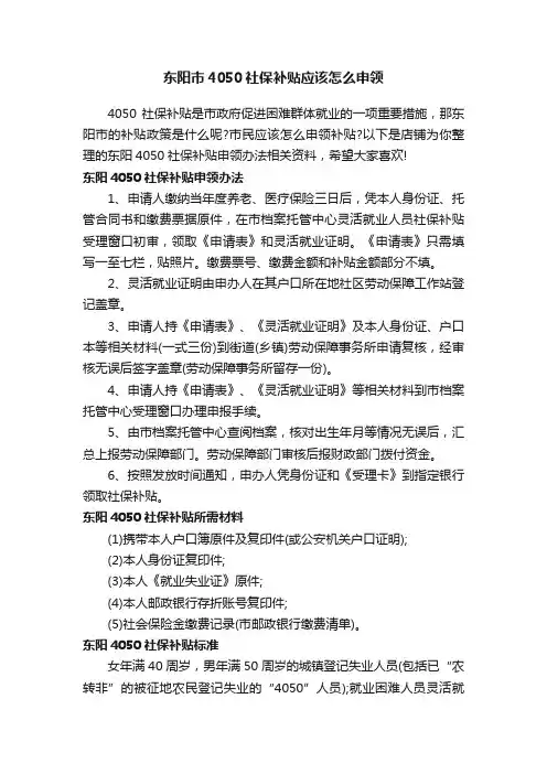 东阳市4050社保补贴应该怎么申领