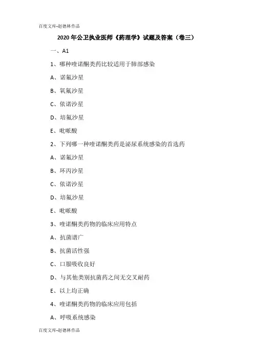 2020年公卫执业医师《药理学》试题及答案(卷三)