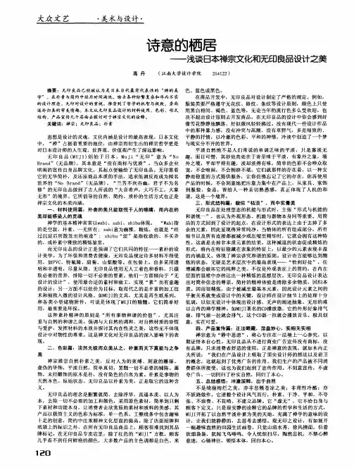 诗意的栖居——浅谈日本禅宗文化和无印良品设计之美