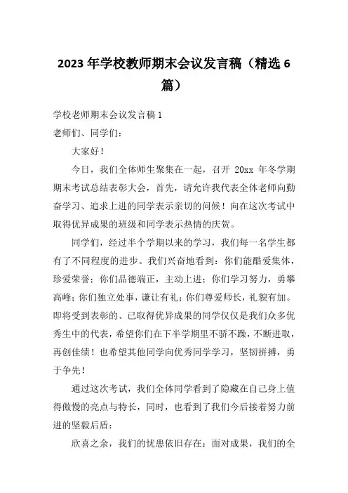 2023年学校教师期末会议发言稿(精选6篇)