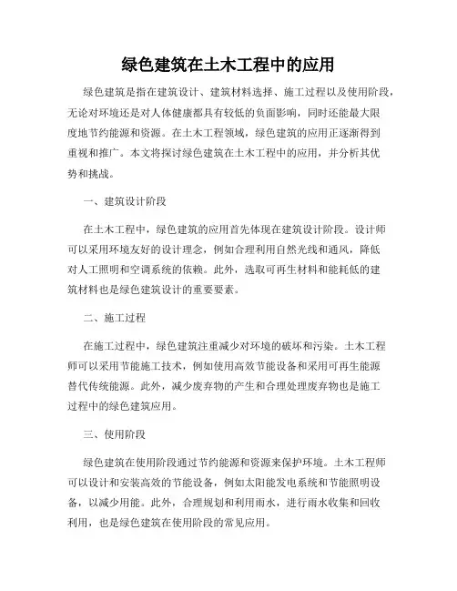 绿色建筑在土木工程中的应用