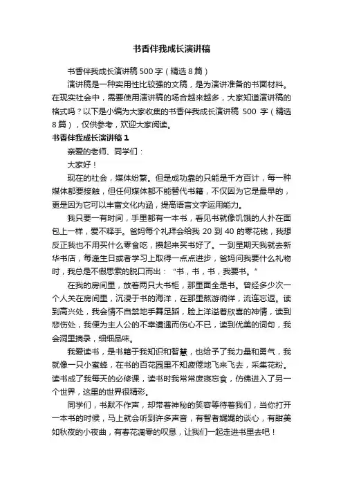 书香伴我成长演讲稿500字（精选8篇）
