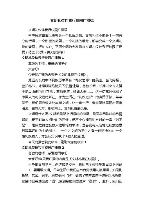 文明礼仪伴我行校园广播稿（精选20篇）