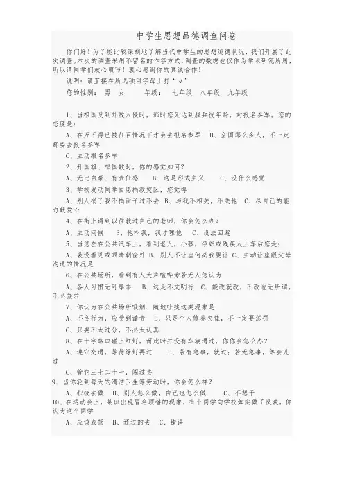 思想品德调查问卷
