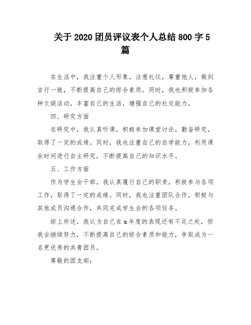 关于2020团员评议表个人总结800字5篇