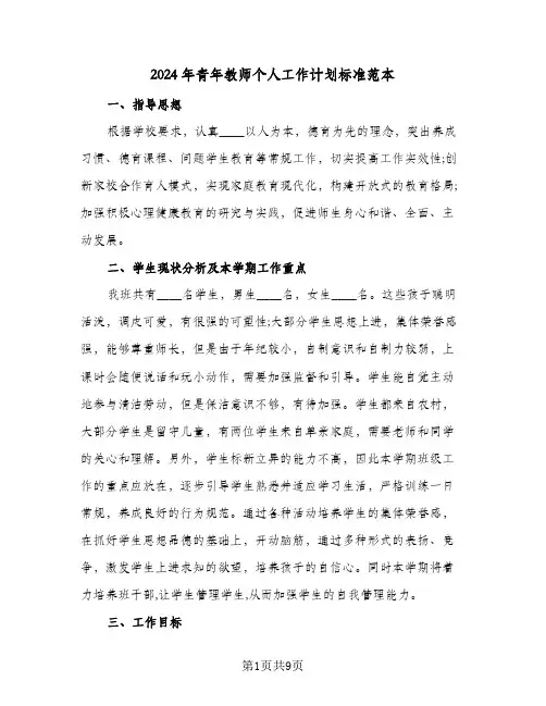 2024年青年教师个人工作计划标准范本（3篇）