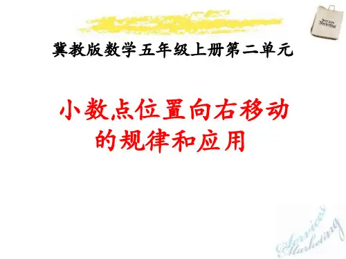 2016冀教版数学五年级上册第2单元《小数乘法》(小数点位置向右移动的规律和应用)教学课件