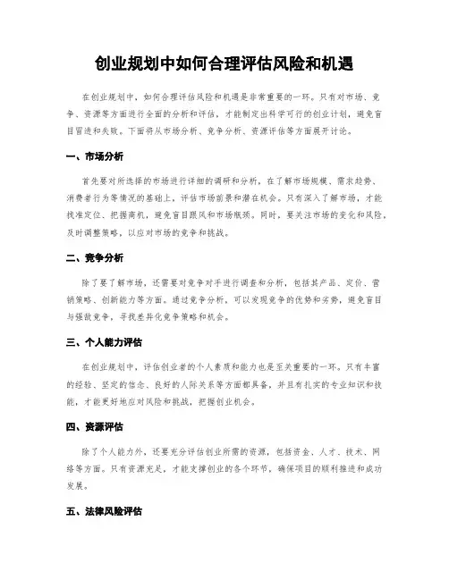 创业规划中如何合理评估风险和机遇