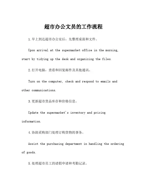 超市办公文员的工作流程