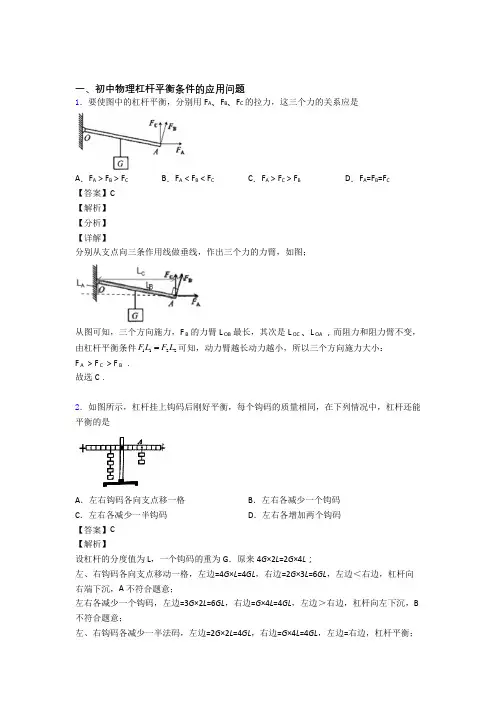 2020-2021中考物理知识点过关培优 易错 难题训练∶杠杆平衡条件的应用问题含答案