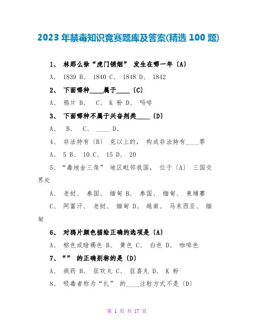 2023年禁毒知识竞赛题库及答案(精选100题)