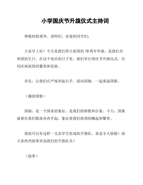 小学国庆节升旗仪式主持词