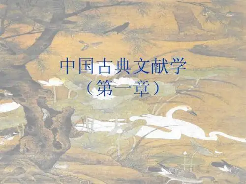 中国古典文献学第一章