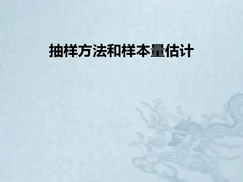 抽样方法和样本量估计ppt课件