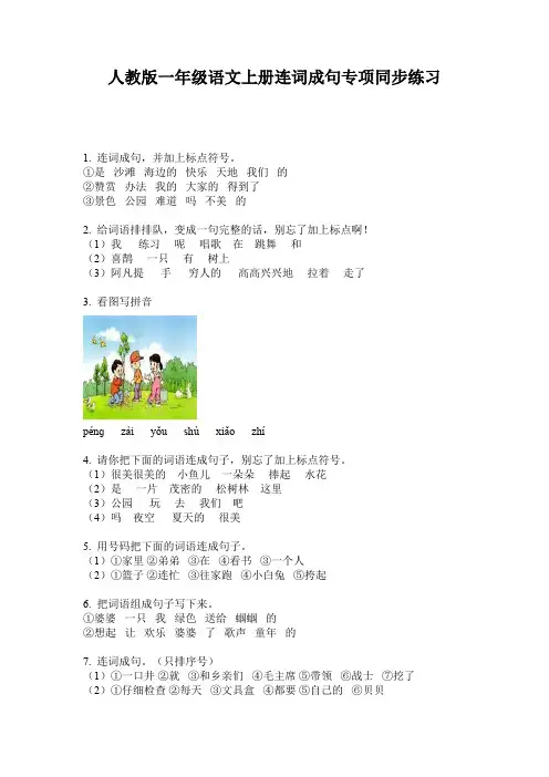 人教版一年级语文上册连词成句专项同步练习