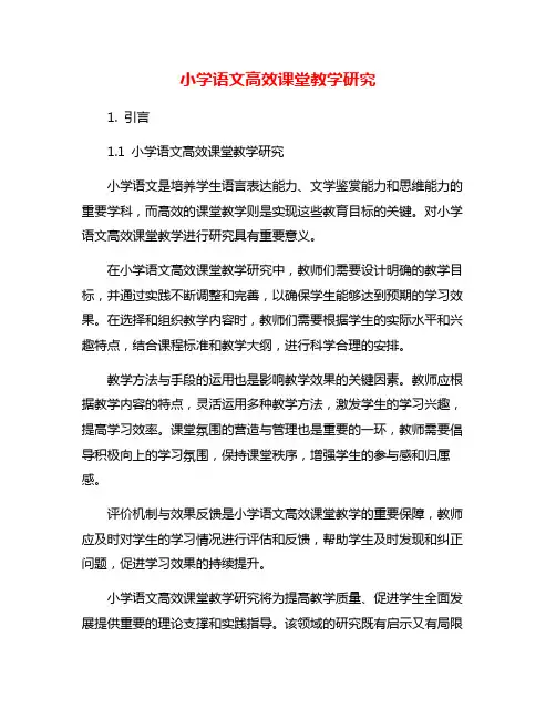 小学语文高效课堂教学研究
