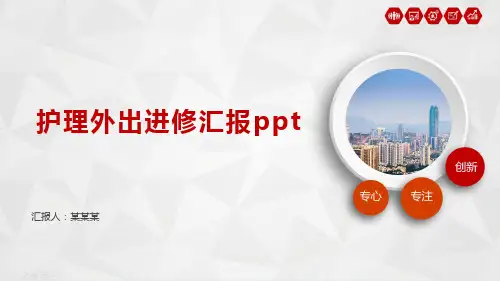 护理外出进修汇报ppt