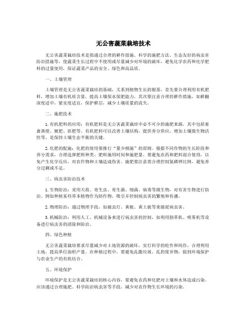 无公害蔬菜栽培技术
