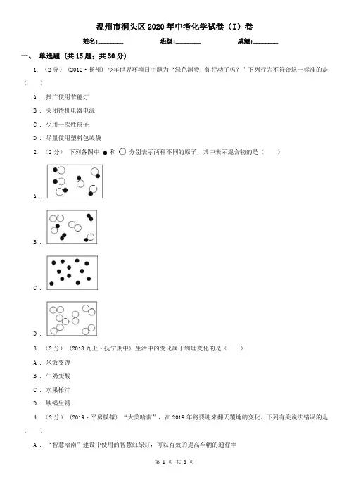 温州市洞头区2020年中考化学试卷(I)卷