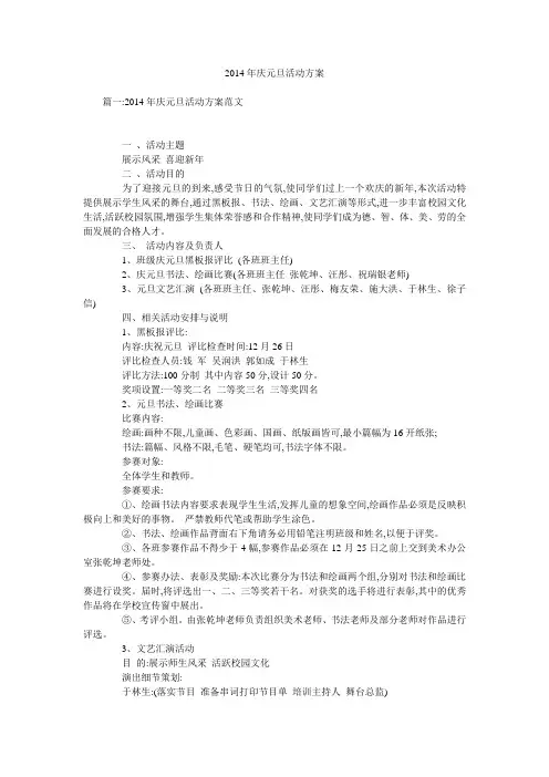2014年庆元旦活动方案