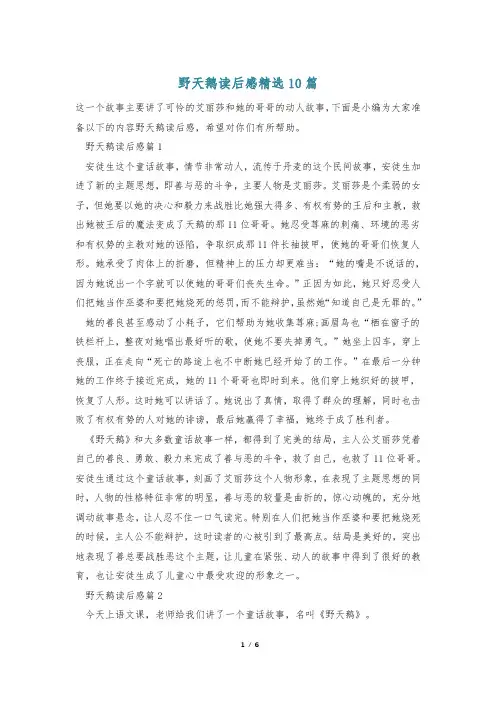 野天鹅读后感精选10篇