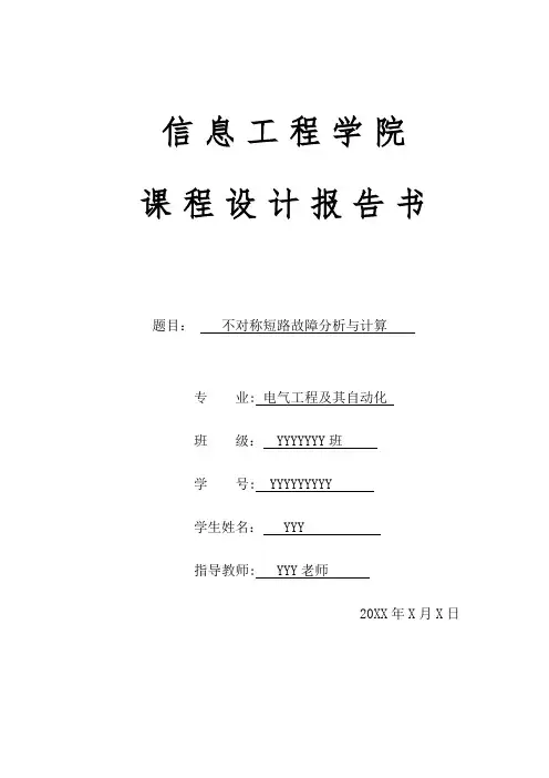 不对称短路故障分析与计算(电力系统课程设计)