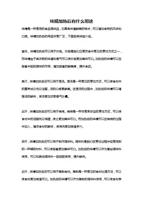 味精加热后有什么用途