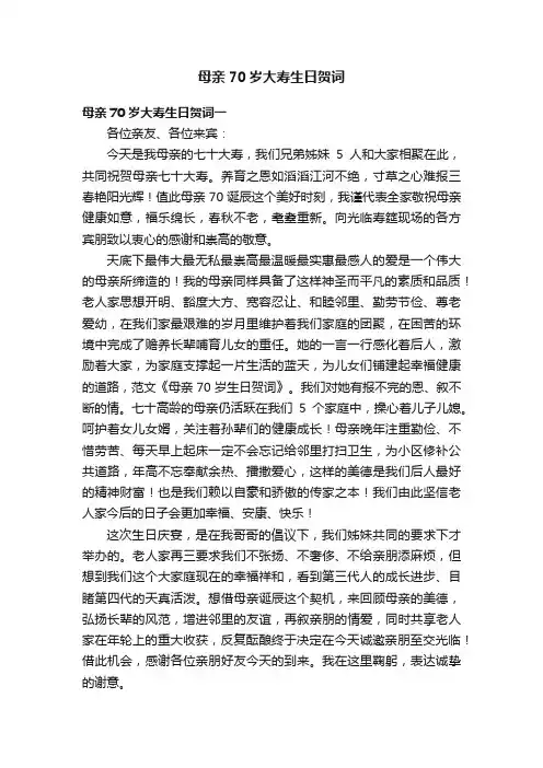 母亲70岁大寿生日贺词