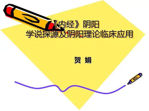 《黄帝内经》阴阳理论 经典班第一节课