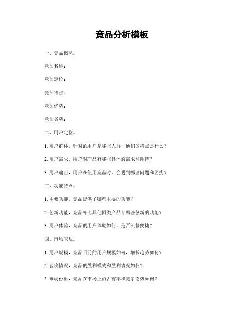 竞品分析模板