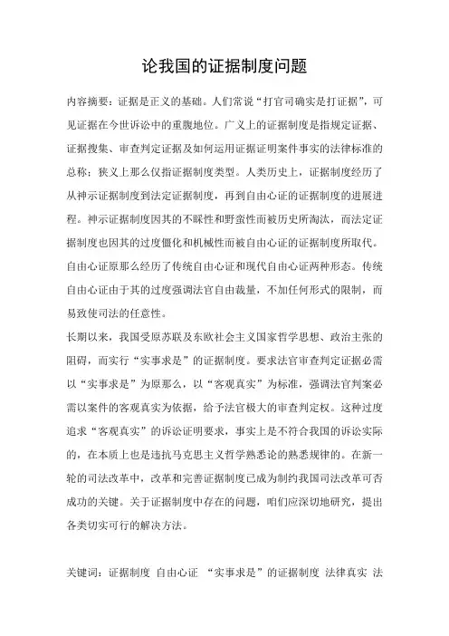 论我国的证据制度问题