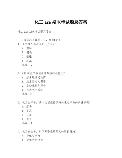 化工asp期末考试题及答案