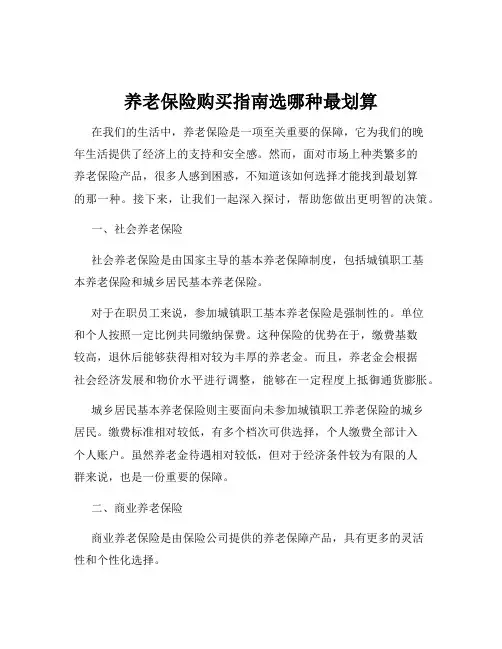 养老保险购买指南选哪种最划算