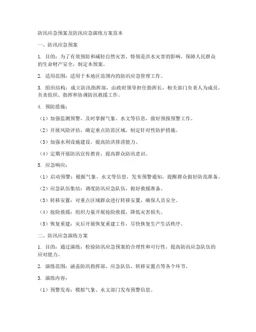 防汛应急预案及防汛应急演练方案范本