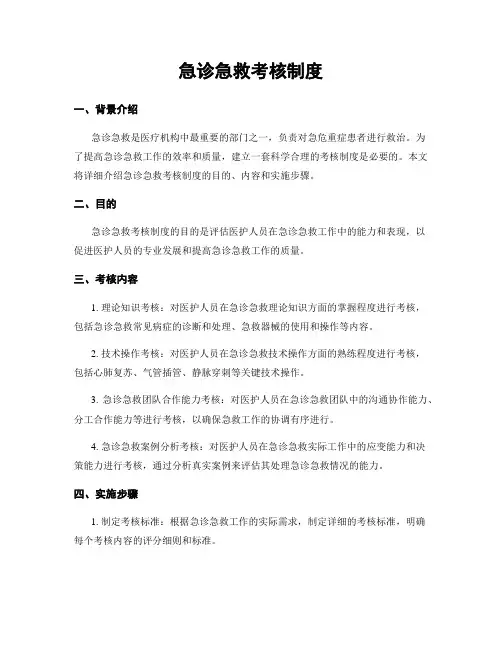 急诊急救考核制度