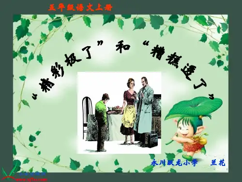 19《精彩极了和糟糕透了》(全)生字生词课后题都有