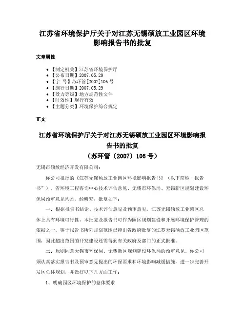 江苏省环境保护厅关于对江苏无锡硕放工业园区环境影响报告书的批复