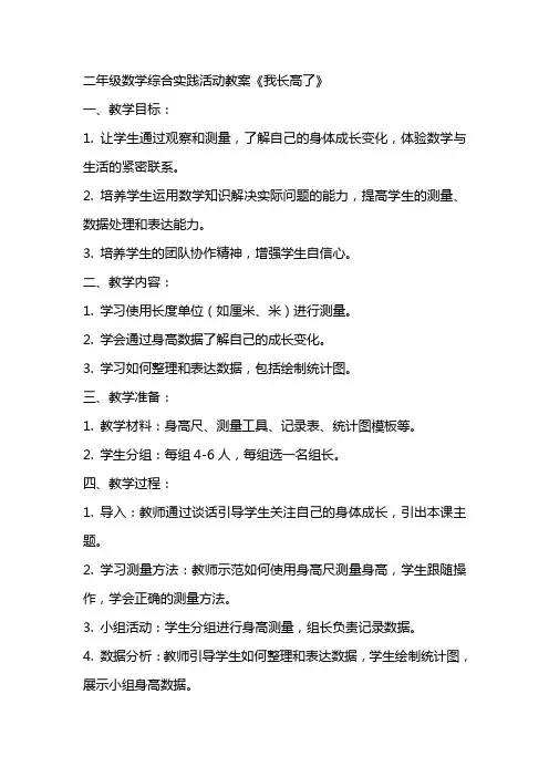 二年级数学综合实践活动教案我长高了