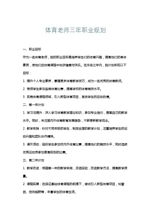 体育老师三年职业规划