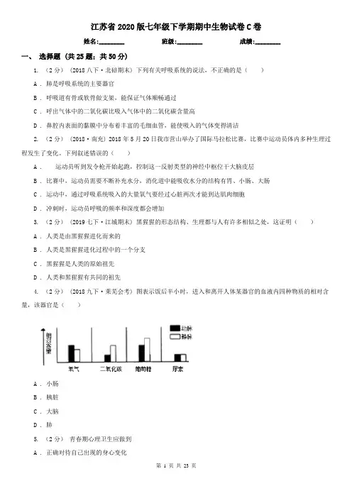 江苏省2020版七年级下学期期中生物试卷C卷