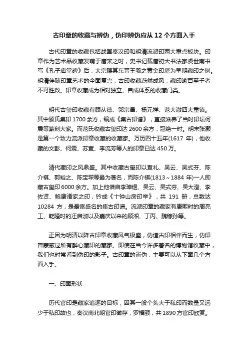 古印章的收藏与辨伪，伪印辨伪应从12个方面入手