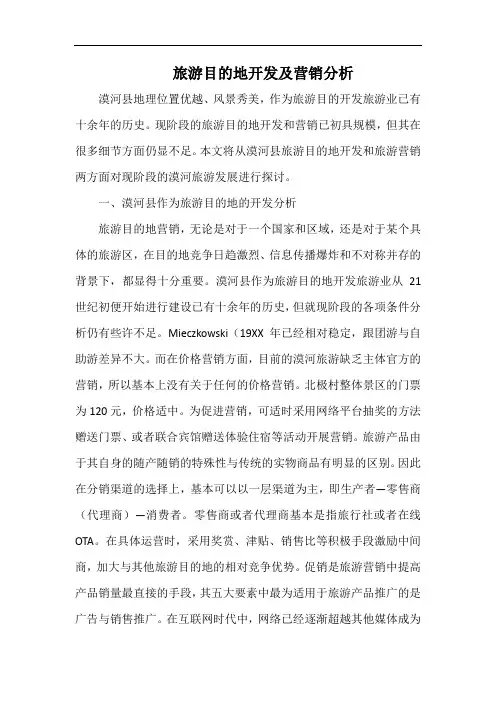 旅游目的地开发及营销分析.docx