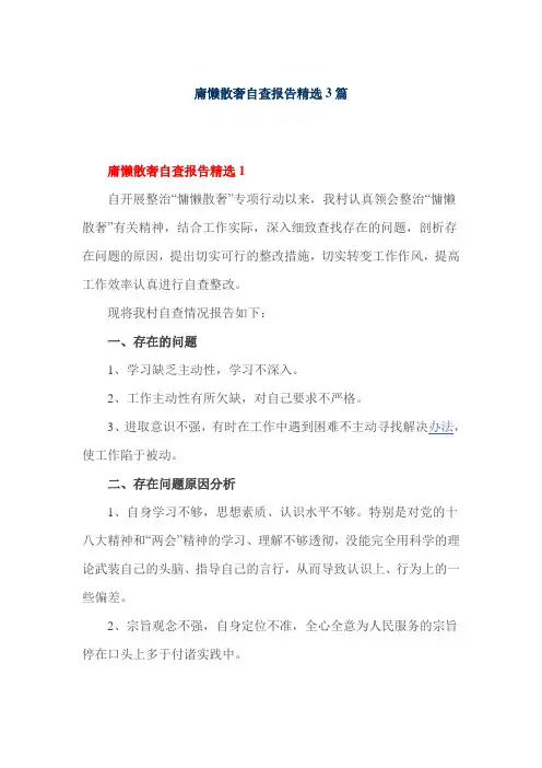 庸懒散奢自查报告精选3篇