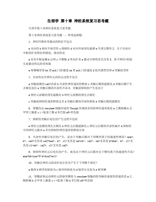 生理学 第十章 神经系统复习思考题