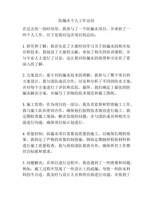 防漏水个人工作总结