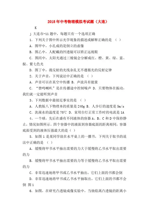 【初三物理试题精选】2018年中考物理模拟考试题(大连)